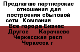 Предлагаю партнерские отношения для построения сбытовой сети  Компании Vision. - Все города Бизнес » Другое   . Карачаево-Черкесская респ.,Черкесск г.